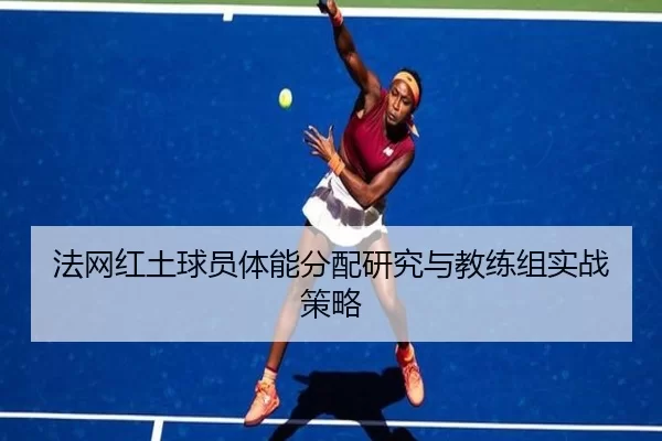 法网红土球员体能分配研究与教练组实战策略