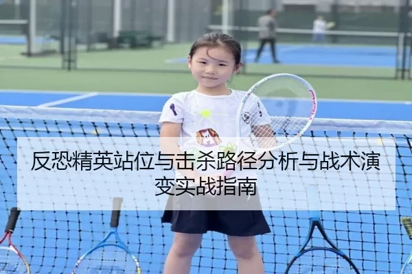 反恐精英站位与击杀路径分析与战术演变实战指南