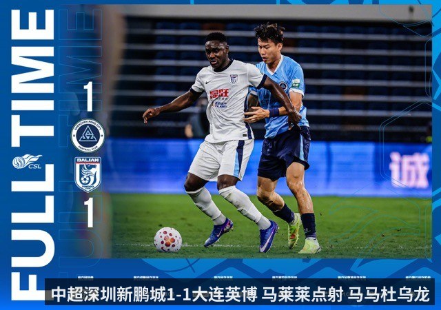 中超深圳新鹏城1-1大连英博 马莱莱点射 马马杜乌龙